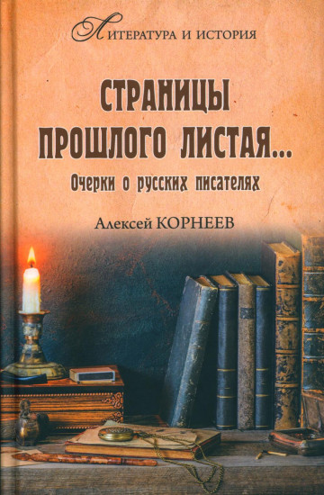 Страницы прошлого листая...