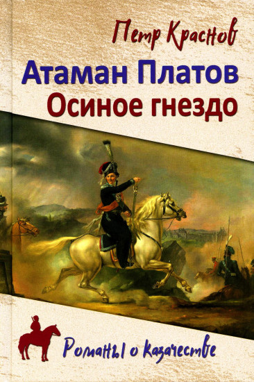 Атаман Платов. Осиное гнездо
