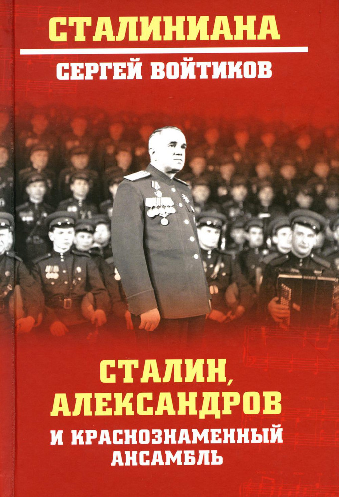Сталин, Александров и Краснознаменный ансамбль | Сталиниана