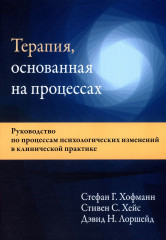 Терапия, основанная на процессах