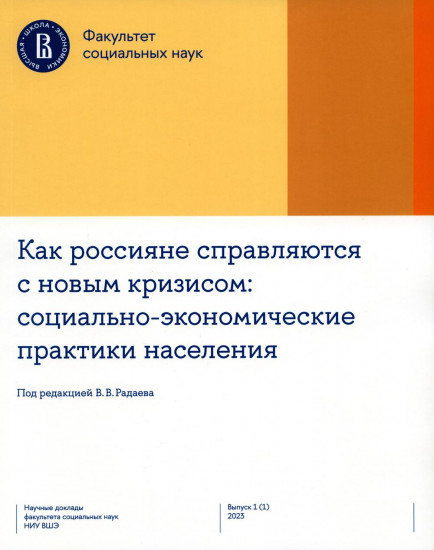 Как россияне справляются с новым кризисом. Социально-экономические практики населения