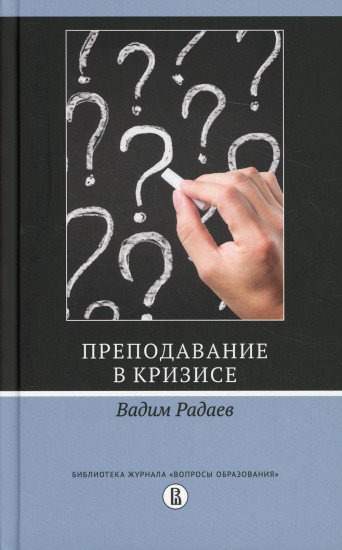 Преподавание в кризисе