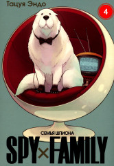 Семья шпиона. Том 4