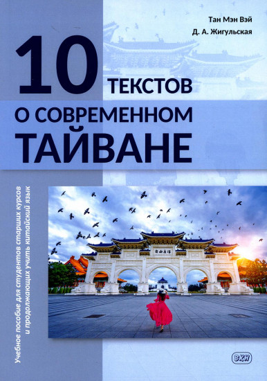 10 текстов о современном Тайване. Учебное пособие для студентов старших курсов и продолжающих учить китайский язык