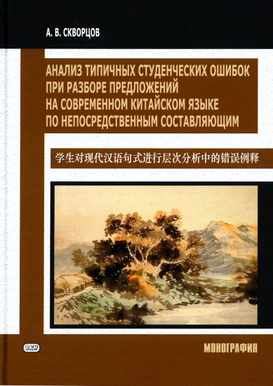 Анализ типичных студенческих ошибок при разборе предложений на современном китайском языке по непосредственным составляющим