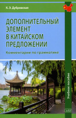 Дополнительный элемент в китайском