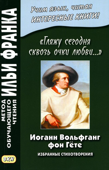 «Гляжу сегодня сквозь очки любви...»