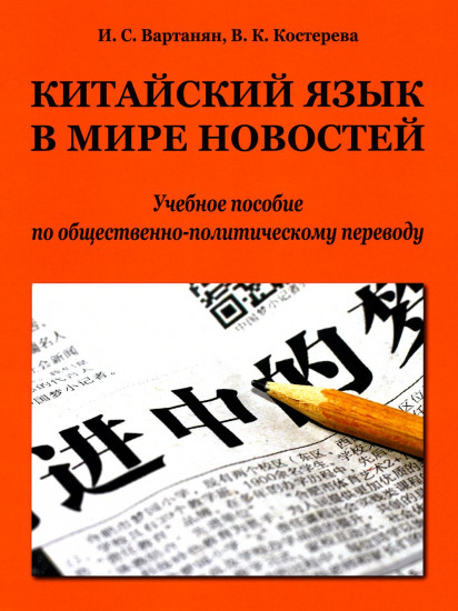 Китайский язык в мире новостей. Учебное пособие по общественно-политическому переводу