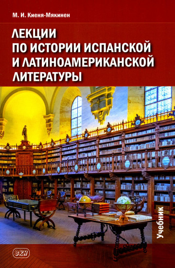 Лекции по истории испанской литературы