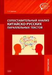 Сопоставительный анализ китайско-русских