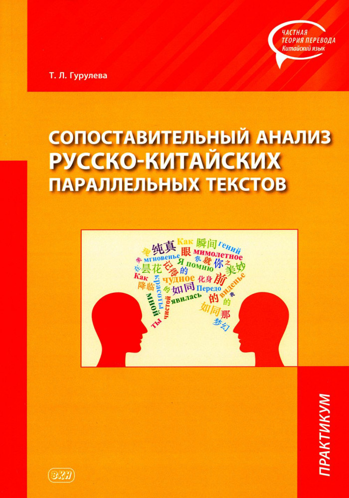 Сопоставительный анализ русско-китайских параллельных текстов: практикум | Частная теория перевода. Китайский язык