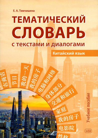 Китайский язык. Тематический словарь