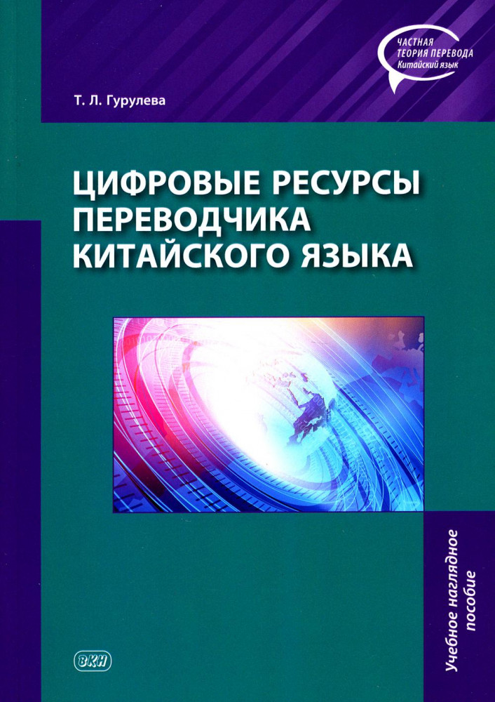Цифровые ресурсы переводчика китайского языка | Частная теория перевода. Китайский язык