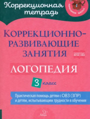 Логопедия. 3 класс