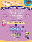 Английский язык. 2-4 классы. Тренажер по чтению и письму с правилами, транскрипцией и диалогами