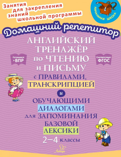 Английский язык. 2-4 классы. Тренажер по чтению и письму с правилами, транскрипцией и диалогами