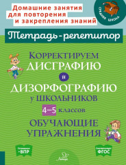 Корректируем дисграфию