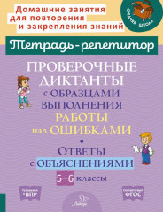 Проверочные диктанты