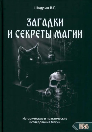 Загадки и секреты магии. Исторические и практические исследования Магии