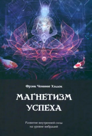 Магнетизм успеха