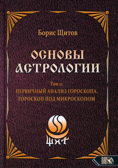 Основы Астрологии. Первичный анализ гороскопа. Гороскоп под микроскопом. Том 12