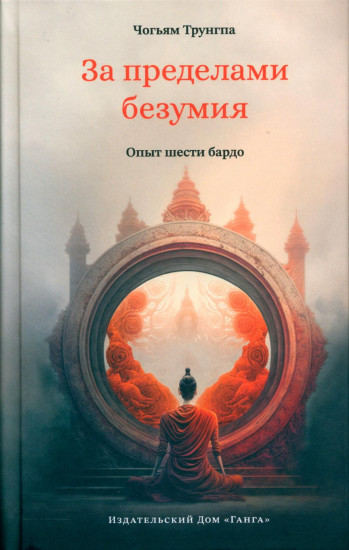 За пределами безумия