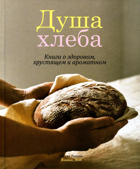 Душа хлеба