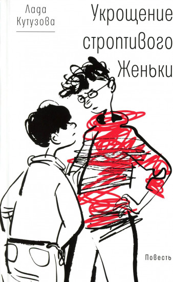 Укрощение строптивого Женьки