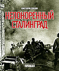 Непокоренный Сталинград
