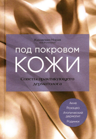 Под покровом кожи