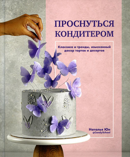 Проснуться кондитером