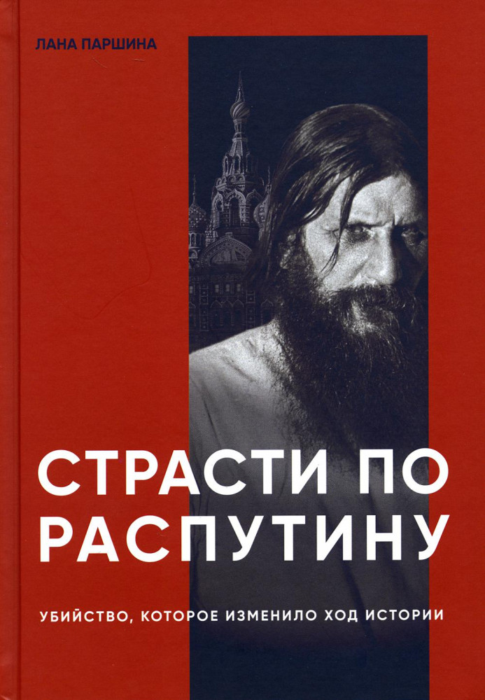 Страсти по Распутину. Убийство, которое изменило ход истории | Исторические хроники