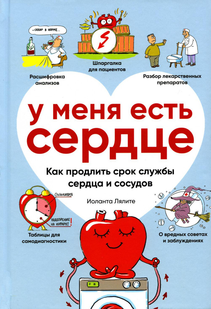 У меня есть сердце. Как продлить срок службы сердца и сосудов | Все грани здоровья