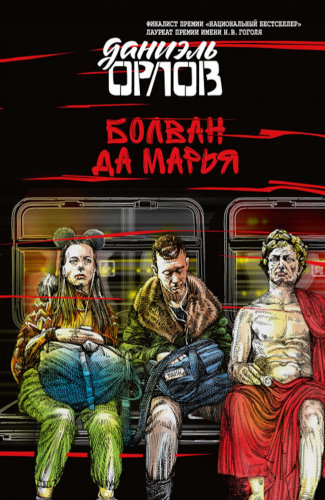 Болван да Марья