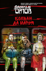 Болван да Марья