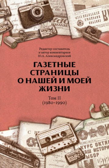 Газетные страницы о нашей и моей жизни. Том 2. 1980-1990