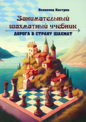 Занимательный шахматный учебник