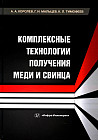Комплексные технологии получения меди и свинца. Учебное пособие
