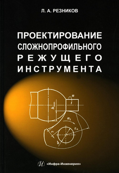 Проектирование сложнопрофильного режущего инструмента. Учебное пособие