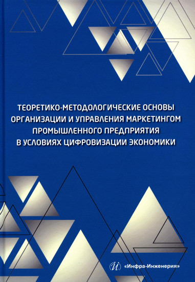 Теоретико-методологические основы организации и управления маркетингом промышленного предприятия