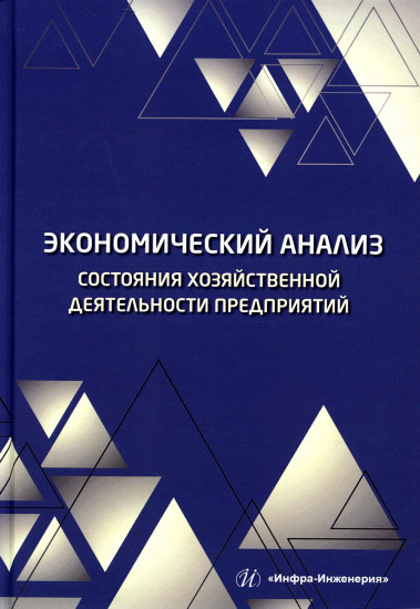 Экономический анализ состояния хозяйственной деятельности предприятий