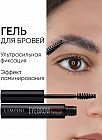 Гель для бровей «Ultra Fixing Gel»