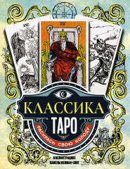 Классика Таро в иллюстрациях Памелы Колман Смит