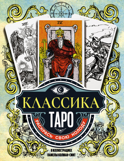 Классика Таро в иллюстрациях Памелы Колман Смит