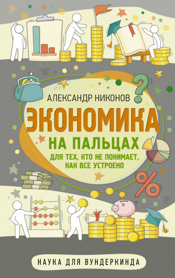 Экономика на пальцах