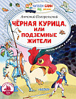 Черная курица, или Подземные жители