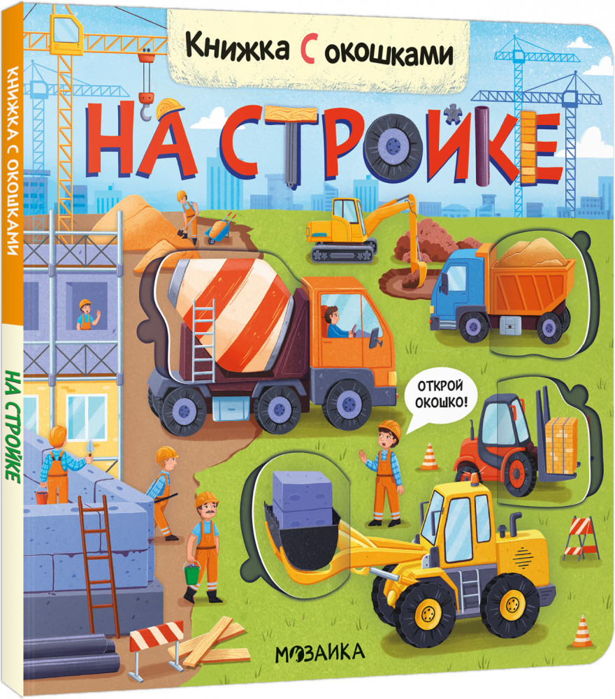 Книжки с окошками. На стройке | Книжки с окошками