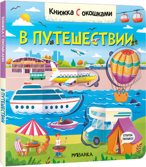 Книжки с окошками. В путешествии