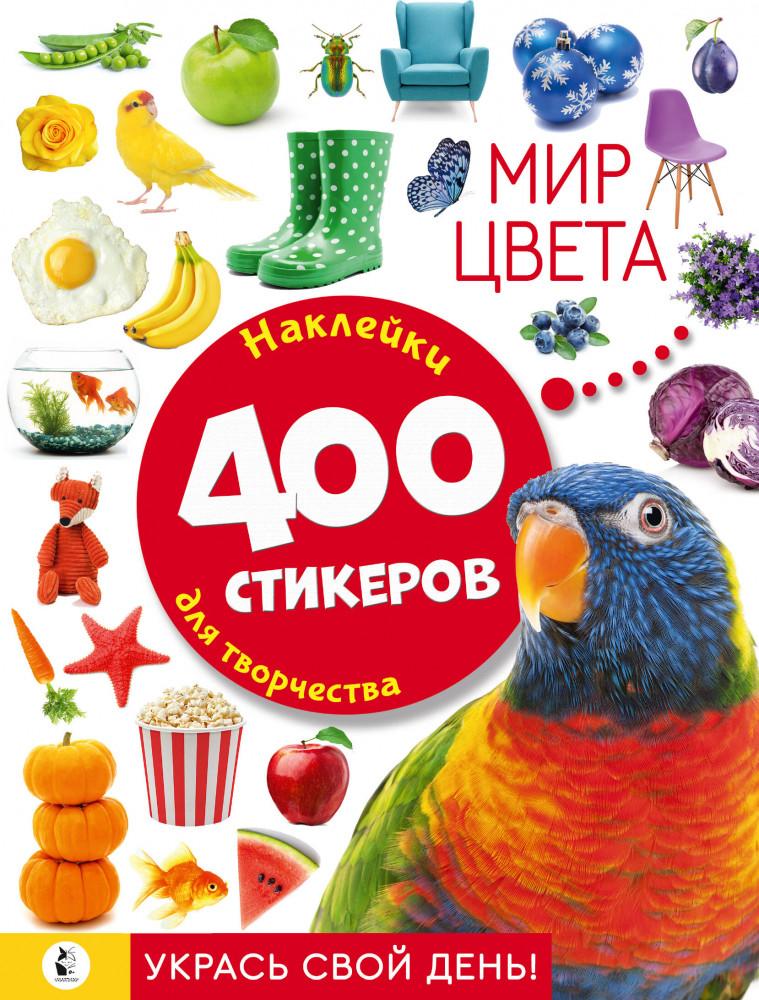 Мир цвета | Альбом стикеров: укрась свой день