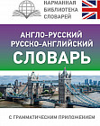 Англо-русский русско-английский словарь с грамматическим приложением
